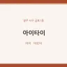 아이타이