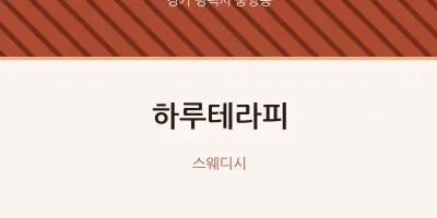 중앙동 출장마사지 홈타이 하루테라피 | 마픽