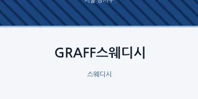 강서구 출장마사지 홈타이 GRAFF스웨디시 | 마픽