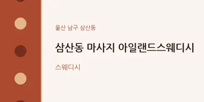 삼산동 출장마사지 홈타이 아일랜드스웨디시 | 마픽