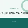노고산동 마사지 토러스테라피