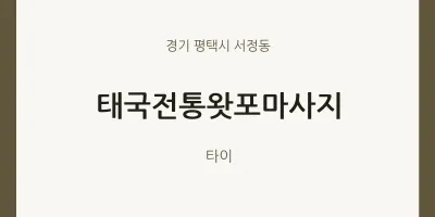 서정동 출장마사지 홈타이 태국전통왓포마사지 | 마픽