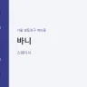 바니
