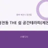청전동 THE 쉼 공간테라피(제천)