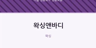 영등포동 출장마사지 홈타이 왁싱앤바디 | 마픽