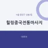 힐링중국전통마사지