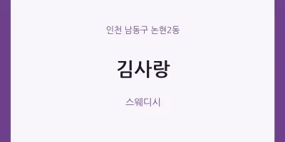 논현2동 출장마사지 홈타이 김사랑 | 마픽