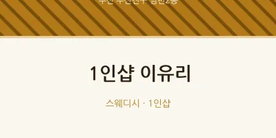 범천2동 출장마사지 홈타이 1인샵 이유리 | 마픽