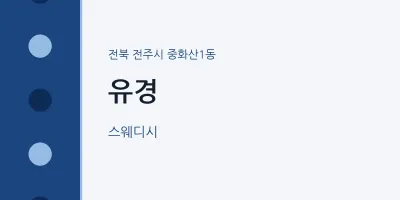 중화산1동 출장마사지 홈타이 유경 | 마픽