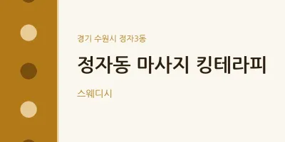 정자3동 출장마사지 홈타이 킹테라피 | 마픽