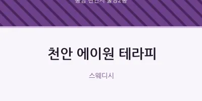 불당2동 출장마사지 홈타이 천안 에이원 테라피 | 마픽