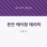 천안 에이원 테라피