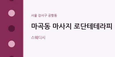 공항동 출장마사지 홈타이 로단테테라피 | 마픽