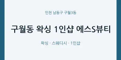 구월3동 출장마사지 홈타이 왁싱 1인샵 에스S뷰티 | 마픽