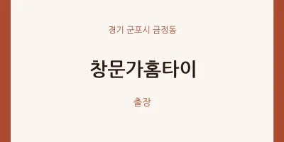 금정동 출장마사지 창문가홈타이 | 마픽