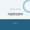 더샵전신관리