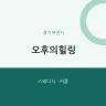 오후의힐링