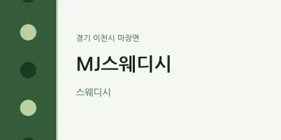 마장면 출장마사지 홈타이 MJ스웨디시 | 마픽