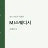 MJ스웨디시