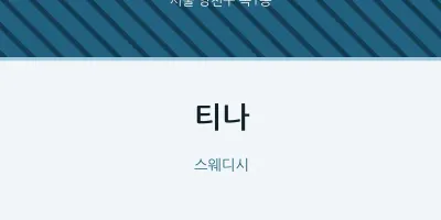 목1동 출장마사지 홈타이 티나 | 마픽