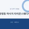 쌍령동 마사지 타이온스웨디시