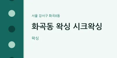 화곡8동 출장마사지 홈타이 왁싱 시크왁싱 | 마픽