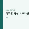 화곡동 왁싱 시크왁싱
