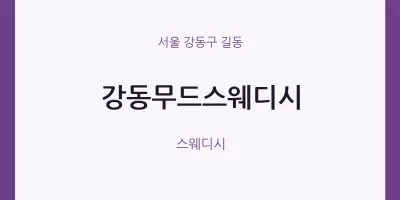 길동 출장마사지 홈타이 강동무드스웨디시 | 마픽