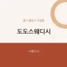 도도스웨디시