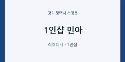 서정동 출장마사지 홈타이 1인샵 민아 | 마픽