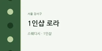 강서구 출장마사지 홈타이 1인샵 로라 | 마픽