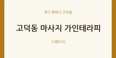 고덕동 출장마사지 홈타이 가인테라피 | 마픽