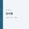 천리향