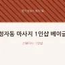 정자동 마사지 1인샵 베이글