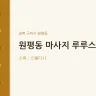원평동 마사지 루루스파
