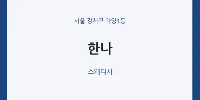 가양1동 출장마사지 홈타이 한나 | 마픽