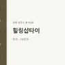 힐링샵타이
