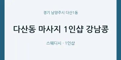 다산1동 출장마사지 홈타이 1인샵 강남콩 | 마픽