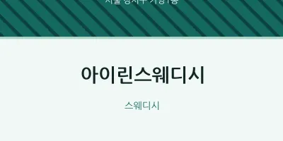 가양1동 출장마사지 홈타이 아이린스웨디시 | 마픽