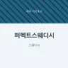 퍼펙트스웨디시