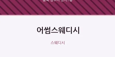강서1동 출장마사지 홈타이 어썸스웨디시 | 마픽