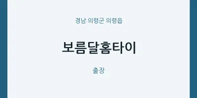 의령읍 출장마사지 보름달홈타이 | 마픽
