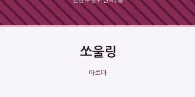 산곡2동 출장마사지 홈타이 쏘울링 | 마픽
