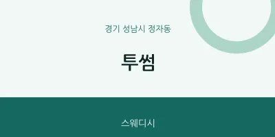 정자동 출장마사지 홈타이 투썸 | 마픽