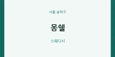송파구 출장마사지 홈타이 몽쉘 | 마픽