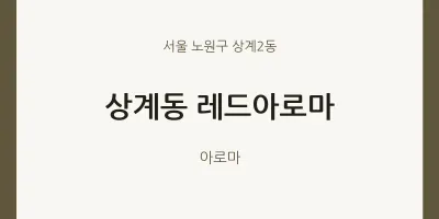 상계2동 출장마사지 홈타이 레드아로마 | 마픽