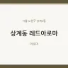 상계동 레드아로마