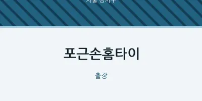강서구 출장마사지 포근손홈타이 | 마픽