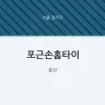 포근손홈타이