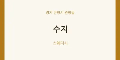 관양동 출장마사지 홈타이 수지 | 마픽